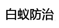 永康白蚁治理消杀